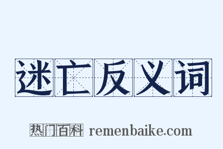迷亡反义词是什么意思的图片